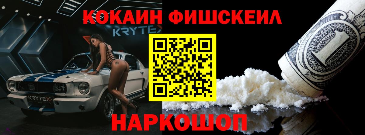COCAIN FishScale  Cocaine 99%  Вход с VPN  Бердск 